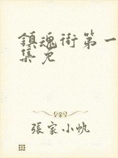 镇魂街第一季全集免