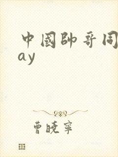 中国帅哥同志gay封面