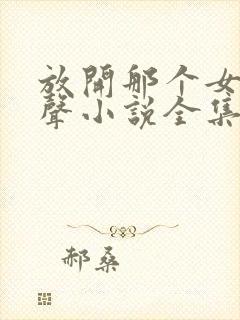 放开那个女巫有声小说全集下载封面