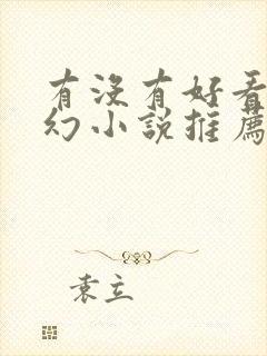 有没有好看的玄幻小说推荐一下