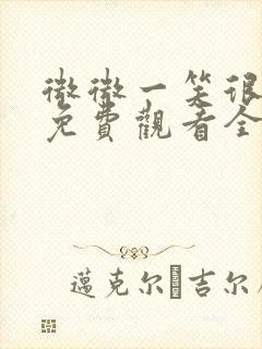 微微一笑很倾城免费观看全集超清