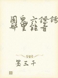 团鬼六镣铐女版哪里能看封面