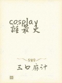 cosplay谁最火