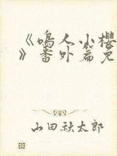 《鸣人小樱之夜》番外篇免费观看全集