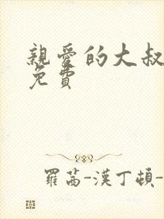 亲爱的大叔漫画免费