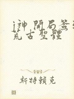 j神 开局签到荒古圣体