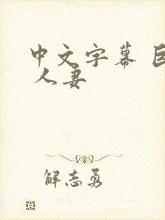 中文字幕 巨乳 人妻