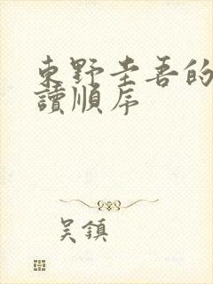 东野圭吾的书阅读顺序