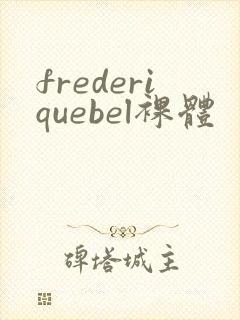 frederiquebel裸体