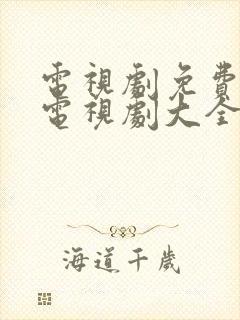 电视剧免费下载电视剧大全在线观看