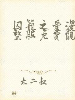 囚笼之爱漫画完整版免费观看