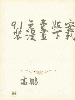 9.1免费版安装漫画下载