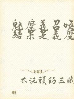 魅魔义召唤魅魔结果是义魔来了第2集