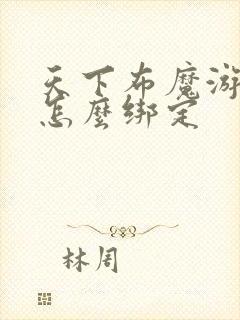 天下布魔游客号怎么绑定