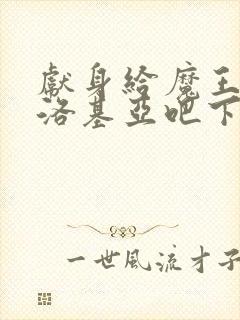 献身给魔王伊伏洛基亚吧下载