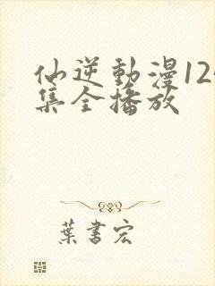 仙逆动漫125集全播放