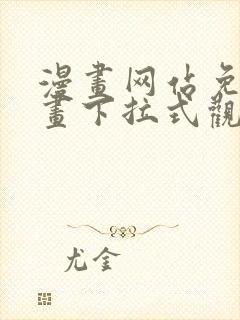 漫画网站免费漫画下拉式观看