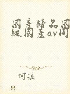 国产精品国产三级国产av同性