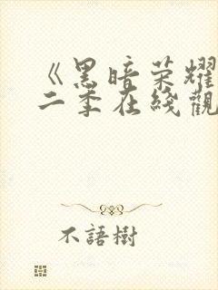 《黑暗荣耀》第二季在线观看