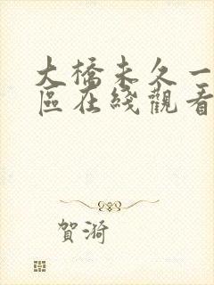 大桥未久一区二区在线观看封面