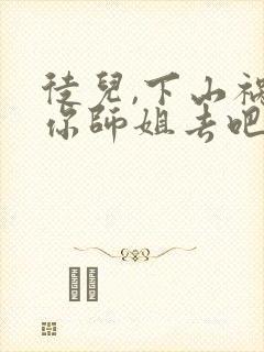 徒儿,下山祸害你师姐去吧免费小说