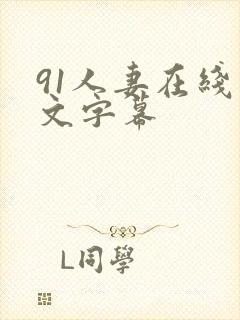 91人妻在线中文字幕