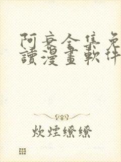 阿衰全集免费阅读漫画软件