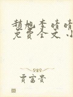 赵旭李晴晴小说免费全文 小说