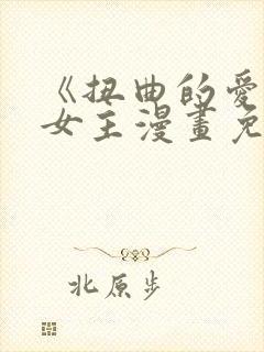 《扭曲的爱》双女主漫画免费观看