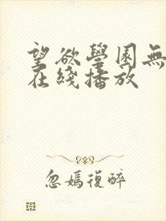 望欲学园无删减在线播放封面