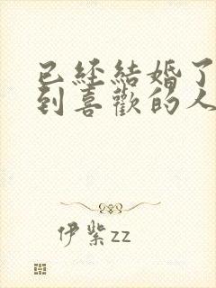 已经结婚了再遇到喜欢的人怎么办