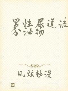 男性尿道流黄色分泌物