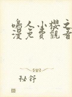 鸣人小樱之夜动漫免费观看全集