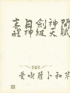 末日剑神开局觉醒神级天赋震惊全球txt下载封面