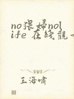 no猥妇nolife 在线观看