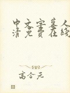 中文字幕人妻高清免费在线