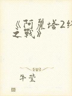 《阿丽塔2终极之战》