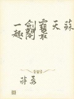 一剑霸天苏信笔趣阁最