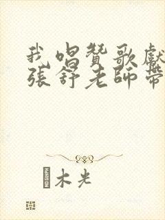 我唱赞歌献祖国张舒老师带唱