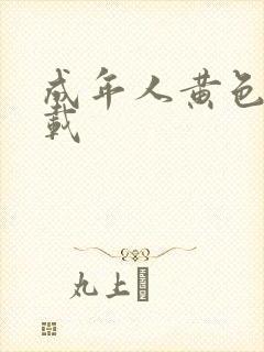 成年人黄色片下载