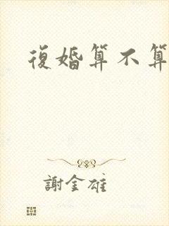 复婚算不算再婚