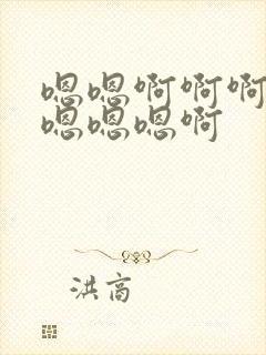 嗯嗯啊啊啊啊啊嗯嗯嗯啊