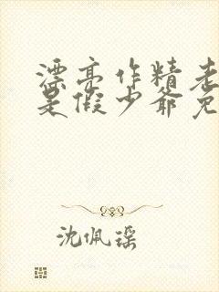 漂亮作精老婆竟是假少爷免费阅读封面