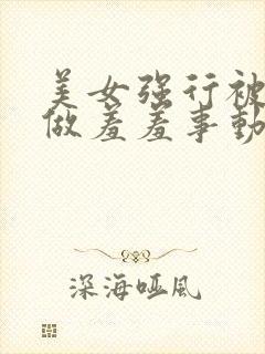 美女强行被吸乳做羞羞事动漫封面