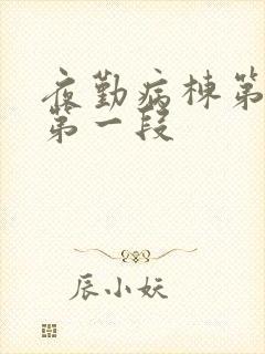 夜勤病栋第一集第一段