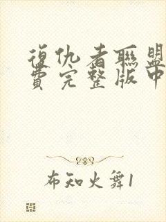 复仇者联盟1免费完整版中文