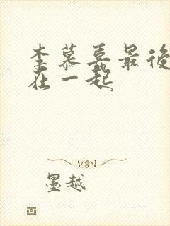 李慕嘉最后和谁在一起封面