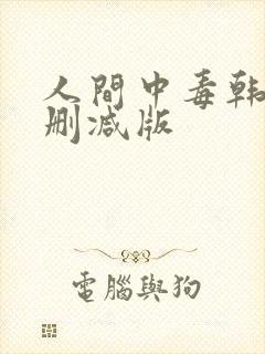人间中毒韩剧未删减版