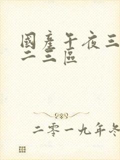 国产午夜三级一二三区