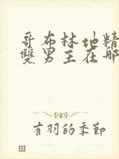 哥布林地精洞窟双男主在哪里看